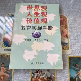 世界观、人生观、价值观教育实施手册