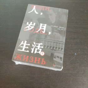 人，岁月，生活【2册全】