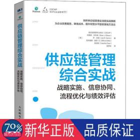 供应链管理综合实战(战略实施信息协同流程优化与绩效评估) 管理理论 (美)供应链管理专业协会(cscmp)[等]