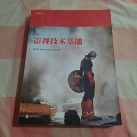 影视技术基础（插图修订第3版）【内页干净】