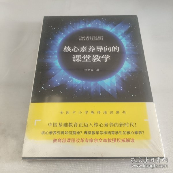 核心素养导向的课堂教学