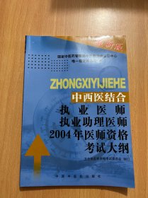 中西医结合执业医师执业助理医师 2002 年医师资格考试大纲--医学综合笔试部分