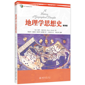 科学思想史丛书：地理学思想史（第4版）