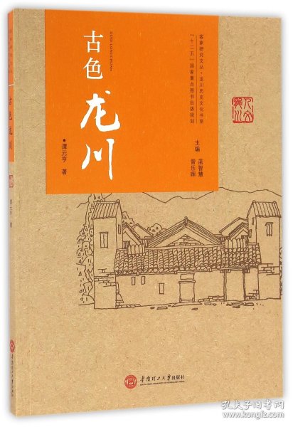 古色龙川（客家研究文丛·龙川历史文化书系）