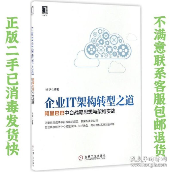 企业IT架构转型之道 阿里巴巴中台战略思想与架构实战