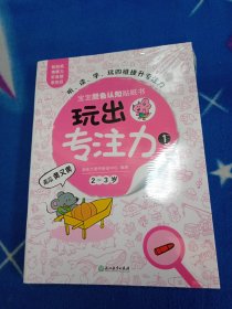 玩出专注力1（共6册）环保贴纸 专注力训练 益智游戏 新东方童书出品