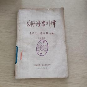 關(guān)聯(lián)詞語例釋