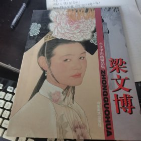 当代中国画精品集.梁文博