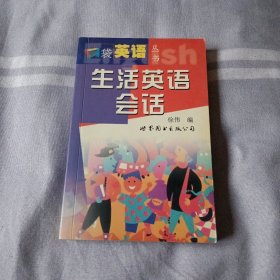 口袋英语丛书:生活英语会话(书+录音带)