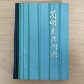 簡(jiǎn)明類語(yǔ)詞典