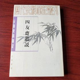 四友斋丛说：元明史料笔记丛刊