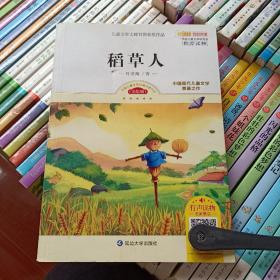 儿童文学大师百部获奖作品：稻草人