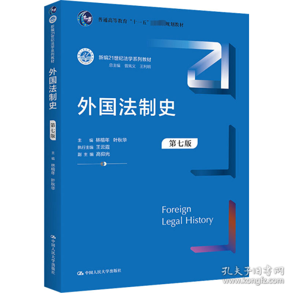 外国法制史（第七版）（新编21世纪法学系列教材；）