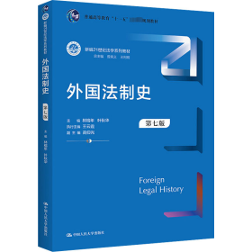 外国法制史（第七版）（新编21世纪法学系列教材；）