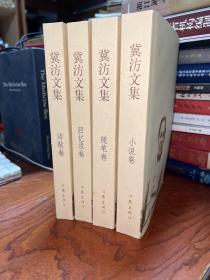 冀汸文集. 回忆录卷、小说卷、诗歌卷、随笔卷 四册全合售   每册均有冀汸签赠