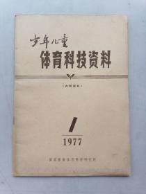 少年儿童体育科技资料1977年第一期