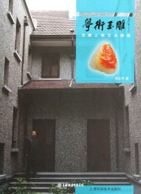 学术玉雕:玉雕人物艺术探微