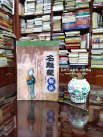 《中国古代艺术精品鉴赏丛书•名雕塑解读》本书介绍了云冈石窟、汉画像石、麦积山、莫高窟、王建石雕等中国古代雕塑九十一件，每件都介绍了其年代、发现时期、造型及历史价值。