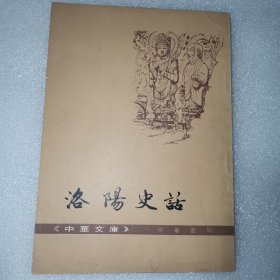 洛阳史话（1974年香港中华书局出版）中华文库