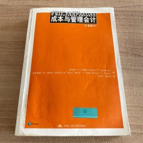 成本与管理会计（第15版）（工商管理经典译丛·会计与财务系列）