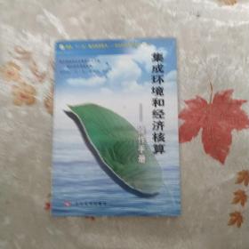 集成環(huán)境經(jīng)濟(jì)核算：操作手冊(cè)