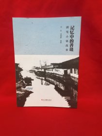 记忆中的善琏（湖笔小镇故事）