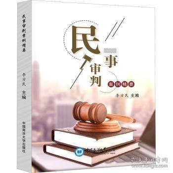 民事审判案例精要 李方民 9787567025738 中国海洋大学出版社有限公司