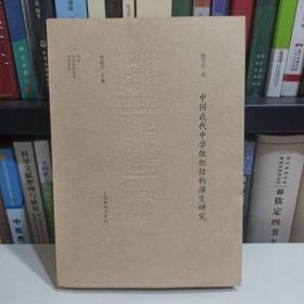 中国近代中学组织结构演变研究