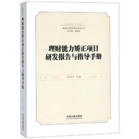 理财能力矫正项目研发报告与指导手册 法学理论 王洪生主编