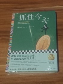 抓住今天：索尔·贝娄作品（精装本）未拆封