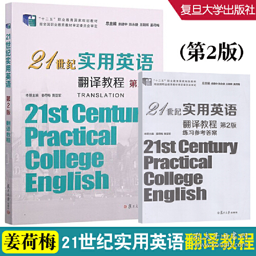 二手21世纪实用英语翻译教程9787309159486余建中陈永捷王朝晖姜