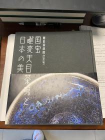 《藤田美术馆的至宝 国宝曜变天目茶碗和日本的美》藤田传三郎