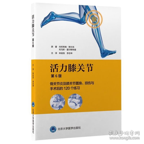 活力膝关节——骨关节炎及膝关节置换、损伤与手术后的120个练习（第6版）