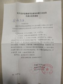 安徽省书法家协会给著名书法家刘子善信札一通，封全