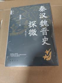 秦汉魏晋史探微（重订本·中华学术·有道）正版未拆封 有撞角