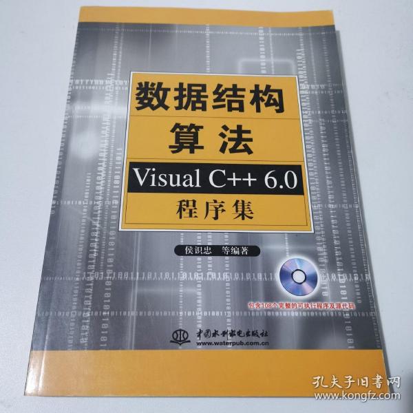 数据结构算法：Visual C++6.0程序集