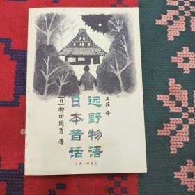 远野物语·日本昔话