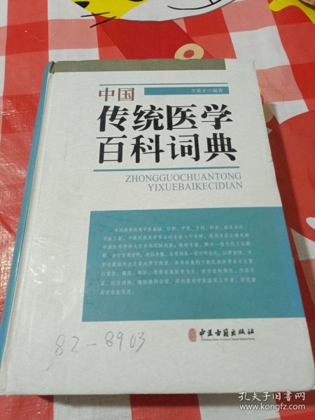 中国传统医学百科词典