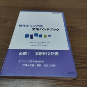 现代希腊语语法手册（現代ギリシア語文法ハンドブック）