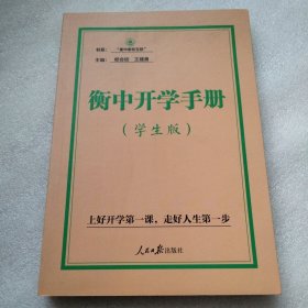 衡中开学手册：学生版