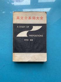 英文介系詞大全