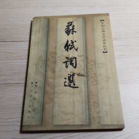 苏轼词选