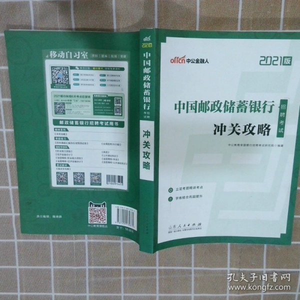 银行招聘考试中公2021中国邮政储蓄银行招聘考试冲关攻略