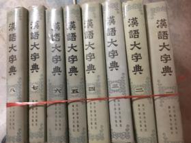汉语大字典1-8册全
