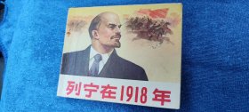 列宁在1918年