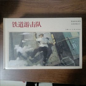 铁道游击队/年画连环画