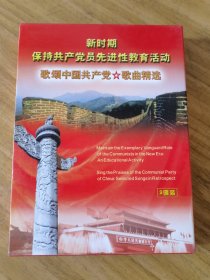 新时期保持共产党员先进性教育活动 歌颂中国共产党 歌曲精选 3碟装