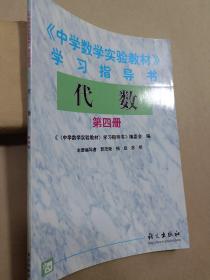 《中学数学实验教材》学习指导书 代数 第四册