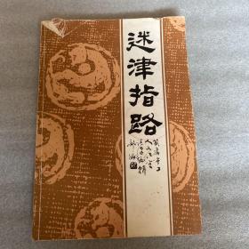 迷津指路