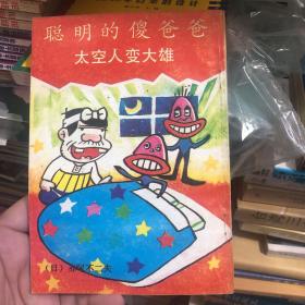 聪明的傻爸爸 漫画全八册 8090后童年漫画稀缺 包含 太空人变大熊 奇怪的镜子 有特异功能的傻爸爸 野马的伪装 什么都是一半 到了马的国家 讨厌的牙医生 捉强盗